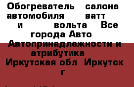 Обогреватель   салона  автомобиля  300 ватт,  12   и   24    вольта. - Все города Авто » Автопринадлежности и атрибутика   . Иркутская обл.,Иркутск г.